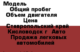  › Модель ­ Mitsubishi Montero › Общий пробег ­ 200 › Объем двигателя ­ 35 › Цена ­ 400 - Ставропольский край, Кисловодск г. Авто » Продажа легковых автомобилей   